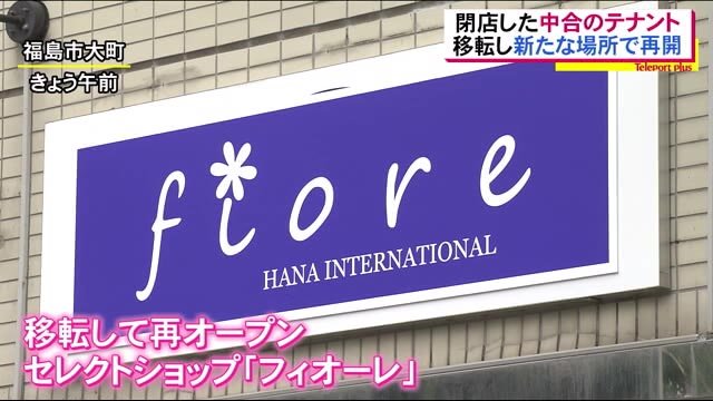 閉店の老舗百貨店…テナントが別な場所で新たな一歩【福島県】