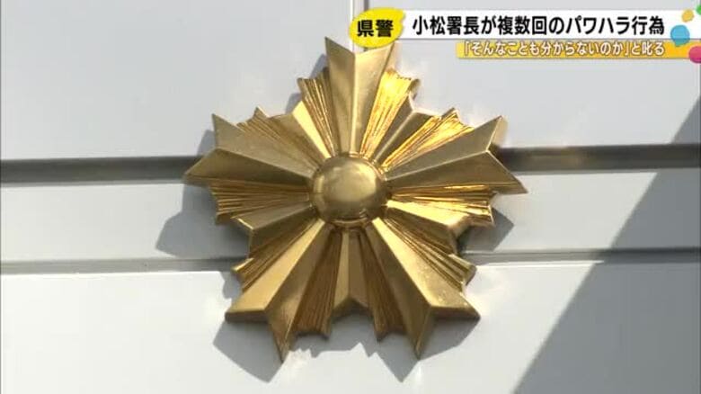 他の署員いる前で「そんな事も分からないのか」警察署の署長が複数回の“パワハラ” 異動させる人事を発表｜FNNプライムオンライン