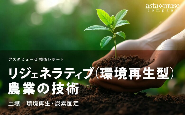 リジェネラティブ(環境再生型)農業の技術:土壌/環境再生・炭素固定