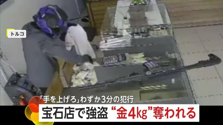 「手を上げろ！本物の銃だ」宝石店強盗わずか3分で約8800万円分の金製品“強奪”の一部始終　防犯カメラ解析し容疑者逮捕　トルコ｜FNNプライムオンライン