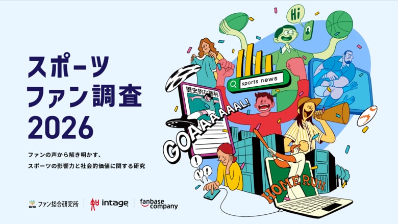 スポーツファン調査2026 無料版レポートを公開