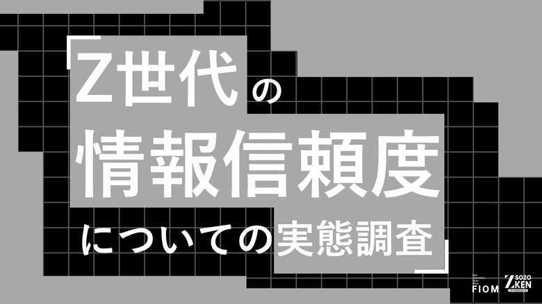 Z世代の81%がPR表記に警戒感。商品選びはメガインフルエンサー(27%)より専門性・人柄(44%)重視。Z世代の情報信頼度についての実態調査をZ-SOZOKEN（Z世代創造性研究所）が実施。
