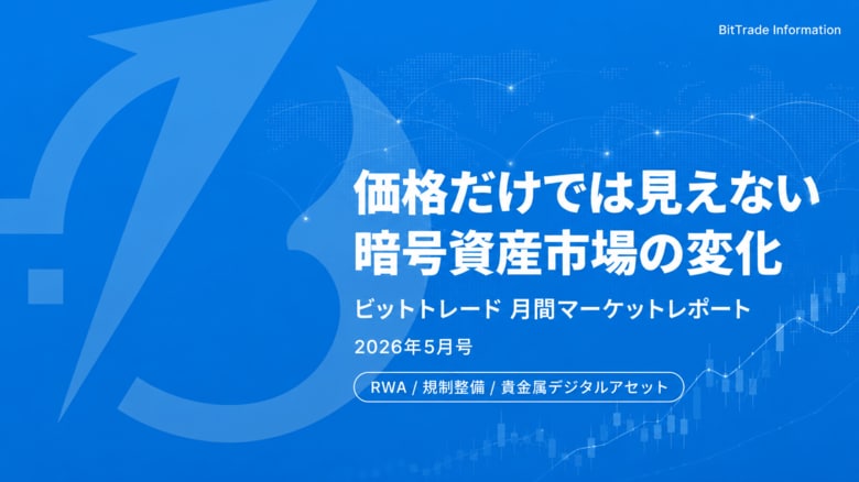 ビットトレード、月間マーケットレポート2026年5月号を公開──RWA・貴金属デジタルアセット・貿易DXから見る暗号資産市場の変化