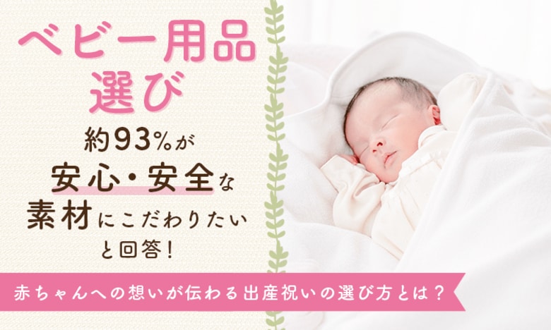ベビー用品選び、約93％が「安心・安全な素材にこだわりたい」と回答！赤ちゃんへの想いが伝わる出産祝いの選び方とは？