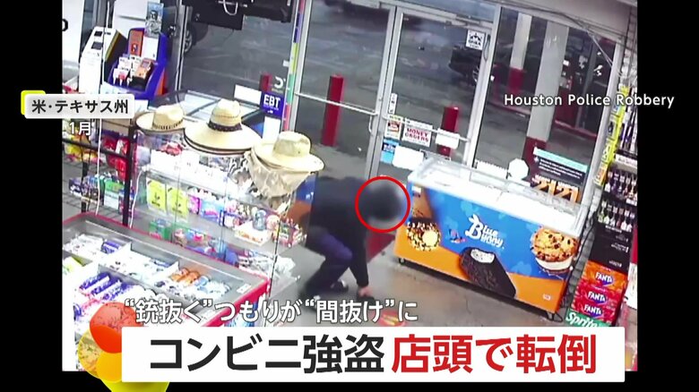 「銃抜くつもりが間抜けに」強盗が銃を取り出そうといきなり尻もち「店員に見られたかも…」バツの悪さで迫力に欠ける？　アメリカ｜FNNプライムオンライン