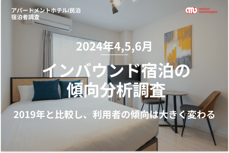 【2024年4,5,6月 / インバウンド宿泊の傾向分析調査】2019年と2024年上半期のアパートメントホテル / 民泊の宿泊者動向を比較し報告