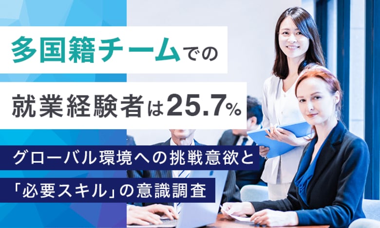 多国籍チームでの就業経験者は25.7％。グローバル環境への挑戦意欲と「必要スキル」の意識調査