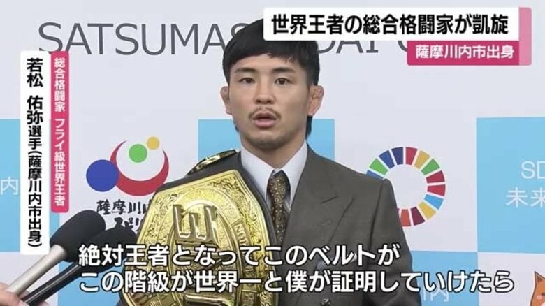総合格闘技世界チャンピオン　若松佑弥選手（鹿児島・薩摩川内市出身）　故郷に凱旋｜FNNプライムオンライン