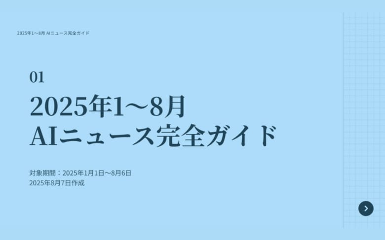 「2025年1～8月 AIニュース完全ガイド」を公開！AIツール活用により3時間で作成、主要11社の動向を個別解説