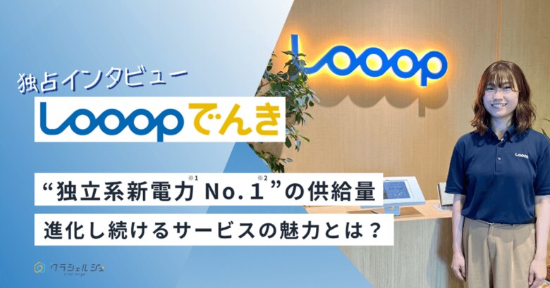 【独占インタビュー】Looopでんき担当者に聞く!進化し続ける電力サービスの魅力とは