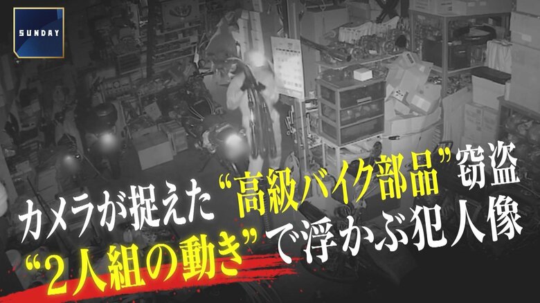 カメラが捉えた“高級バイク部品”窃盗“2人組の動き”で浮かぶ犯人像　バイクの知識あり店内の様子知る人物の可能性｜FNNプライムオンライン