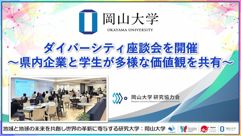 【岡山大学】ダイバーシティ座談会を開催～県内企業と学生が多様な価値観を共有～