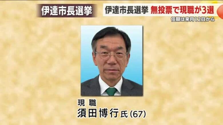 伊達市長選挙　現職が無投票で３回目の当選を決める｜FNNプライムオンライン