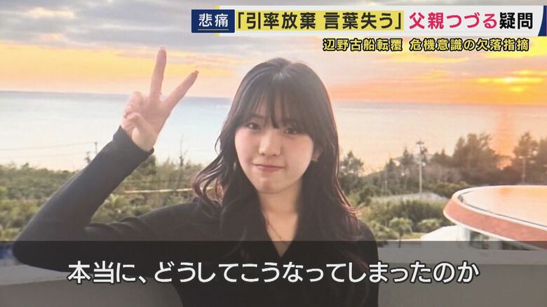 「現地での引率放棄をよしとした感覚には言葉を失う」同志社国際高校の女子生徒ら死亡の転覆事故　父親が綴る胸の内「お友達と綺麗な珊瑚礁を見る方が楽しそう」辺野古を選んだ娘「どうしてこうなってしまったのか」｜FNNプライムオンライン