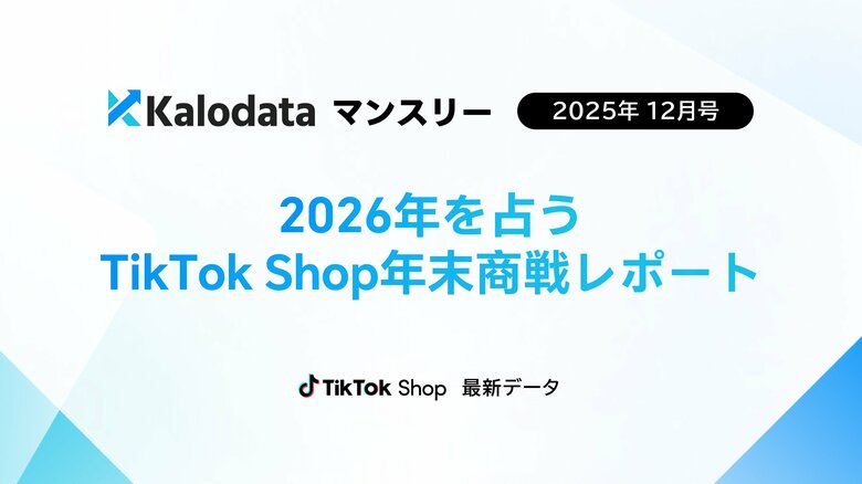 【調査レポート】TikTok Shop日本市場、12月GMV48億円に拡大　Kalodataが初の月次市場分析レポートを公開