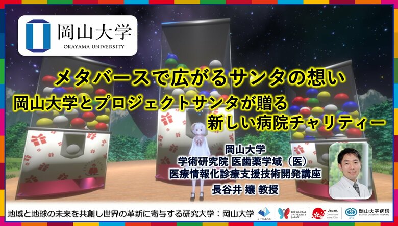 【岡山大学】メタバースで広がるサンタの想い ~岡山大学とプロジェクトサンタが贈る新しい病院チャリティー~