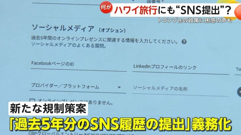 「それはイヤ…必要ある?」トランプ政権が旅行者に過去5年分“SNS履歴提出”を義務化か ハワイ旅行客やツアー会社から困惑と懸念の声|FNNプライムオンライン