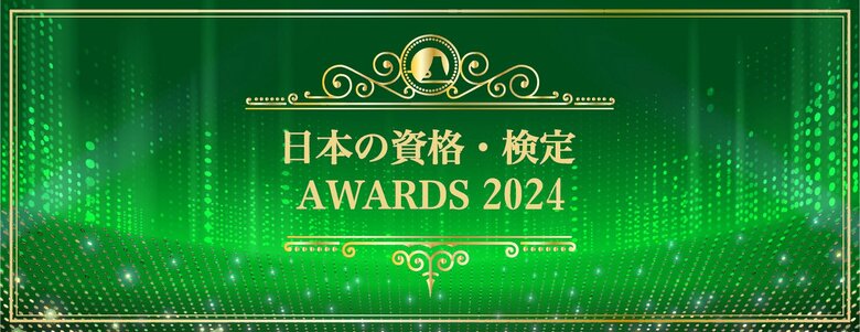 「日本の資格・検定」AWARDS 2024