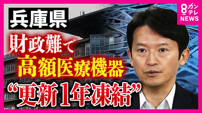 財政難で病院の設備がピンチ　兵庫県の県立病院がMRIなど高額医療機器の入れ替えを1年間凍結　「しょっちゅう故障している…」推奨使用年数を超えたMRIを使う病院は切実な声｜FNNプライムオンライン