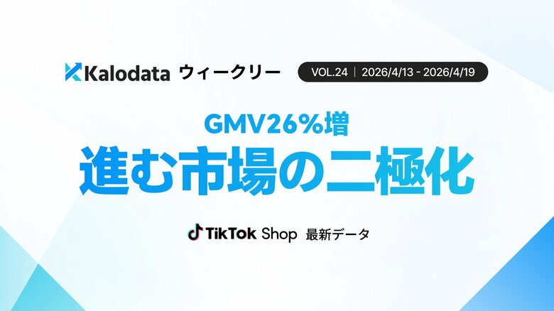 【Kalodataウィークリー】日本TikTok Shop市場、GMV11.81億円へ急回復も平均単価は下落　「安さ」と「質」で分かれる市場の二極化が鮮明に（4月13日週）