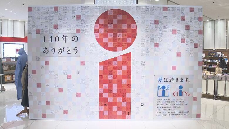 「50年前、井上から婚約指輪、主人がプレゼント」140年の歴史　井上百貨店が3月末に閉店　思い出やメッセージのカードで「モザイクアート」｜FNNプライムオンライン