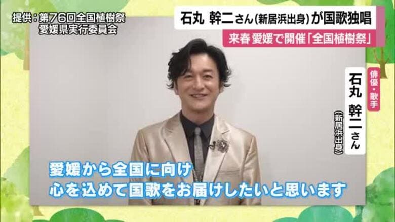全国植樹祭えひめ「心を込めて国歌を」石丸幹二さん国歌独唱決定　草なぎ剛さんも式典進行役【愛媛】｜FNNプライムオンライン