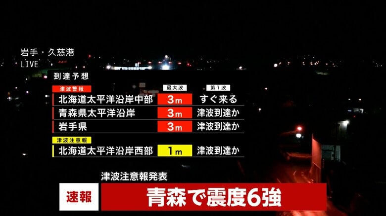 【速報】北海道太平洋沿岸中部、青森県太平洋沿岸、岩手県に津波警報　今すぐ逃げてください｜FNNプライムオンライン