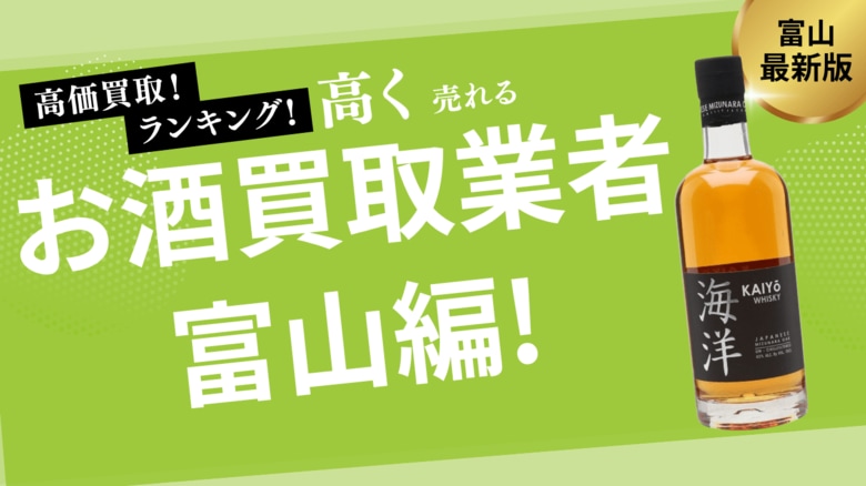 富山県のお酒買取おすすめランキング9選!高価買取可能な業者を徹底紹介
