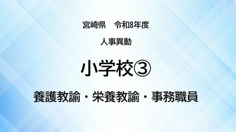 宮崎県教職員人事異動＜小学校3＞養護教諭、栄養教諭、事務職員【全掲載】令和8年度　あなたの恩師はどの学校に？｜FNNプライムオンライン