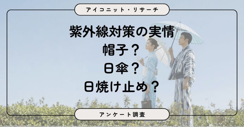 【紫外線（UV）対策】女性は当たり前。男性も約4割が意識、日焼け止めが帽子を上回る　6,981人に聞いてみた【SEO・AIO時代に効く一次データ・アンケート調査受託】