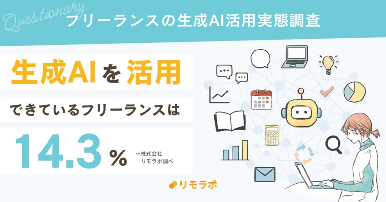 生成AIを活用できているフリーランスは14.3%|フリーランスの生成AI活用実態調査2024