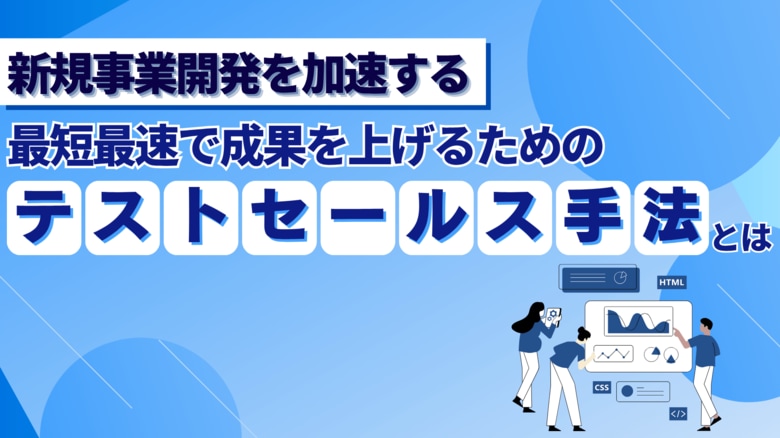 株式会社Emoooveがお役立ち資料『【新規事業開発を加速する】最短最速で成果を上げるための&quot;テストセールス手法&quot;とは』を無料公開