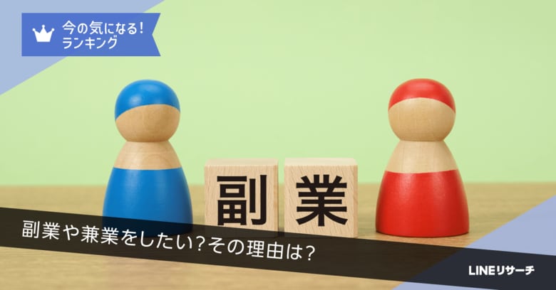 【LINEリサーチ】副業や兼業をしている人は1割強。今後の意向は4割台半ば。「収入を増やしたい」が理由のトップ