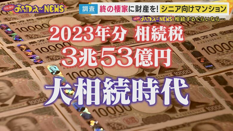 【おっカネ～】相続するぐらいなら“終の棲家に財産を”　シニア向け高級マンションを徹底調査！｜FNNプライムオンライン