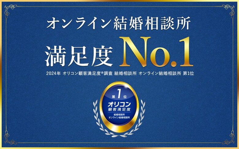 オリコン顧客満足度調査「結婚相談所」オンライン結婚相談所で『エン婚活エージェント』が第1位に選出!