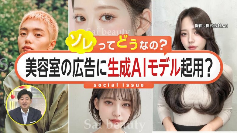 「生成AIモデル」が美容室の広告に？モデル撮影“負担軽減”の新サービス…「経費削減になる」「それ通りになるか」賛否の声｜FNNプライムオンライン
