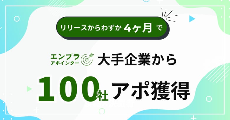 エンタープライズ企業開拓支援サービス『エンプラアポインター』、4ヶ月で大手企業100社からアポ獲得達成！