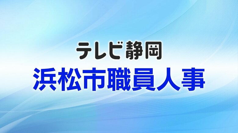 【全掲載】浜松市職員（区課長補佐級以上）人事異動一覧　部長級昇任者の最年少は51歳　全体の異動規模は職員の約3割にあたる1601人｜FNNプライムオンライン