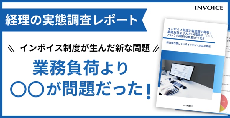 【調査レポート公開】インボイス制度開始から1年、増加した業務より経理担当者を苦しめている負荷とは?