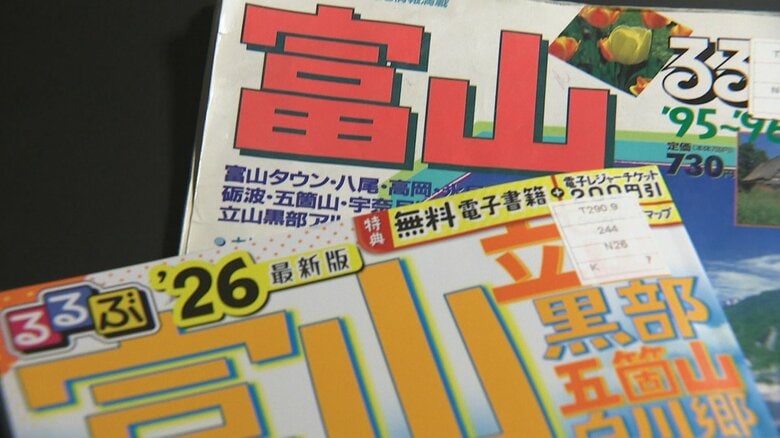 「パノラマ客車」「紅ざけちまき寿し」はどこへ？るるぶで見る富山観光30年の変遷｜FNNプライムオンライン