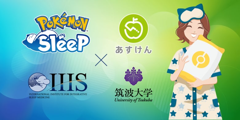 『Pokemon Sleep』×『あすけん』×『筑波大学』共同大規模調査『Pokemon Sleep』による睡眠時間や寝つき等の改善効果を科学的に分析