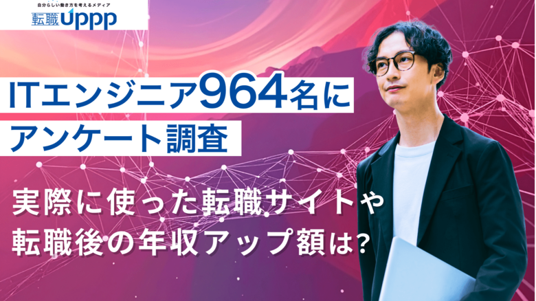 ITエンジニア転職において本当に役立ったおすすめ転職エージェント・サイトを転職経験者964名を対象に調査【転職UPPP】