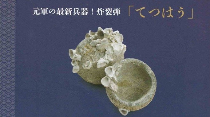 モンゴル軍の兵器「てつはう」
