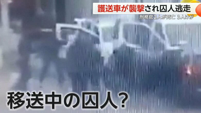 護送車の中から降りてきた移送中の囚人と思われる人物