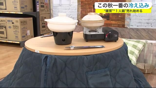 県内この秋一番の冷え込み 盛岡市薮川で1.3℃ 暖房・1人鍋売れ始める<岩手県>