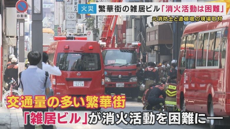 「繁華街の雑居ビルでは消火活動が難しい」と指摘