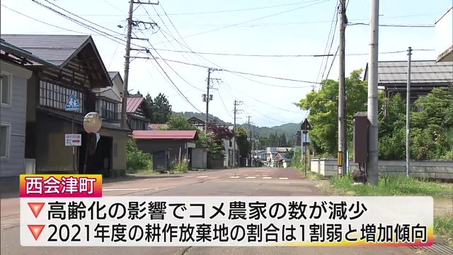 高齢化でコメ農家が減少　耕作放棄地は増加傾向に