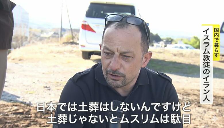 国内で暮らすイスラム教徒のイラン人「死んだときは宗教に合わせたやり方じゃないと良くない」