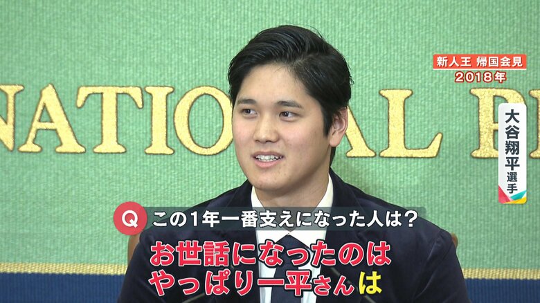 当時新人王に選出された、2018年帰国会見時の大谷選手