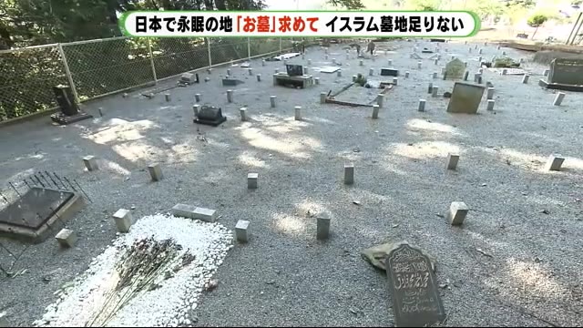 土葬に制約 イスラム教徒・ムスリムのお墓を考える 静岡